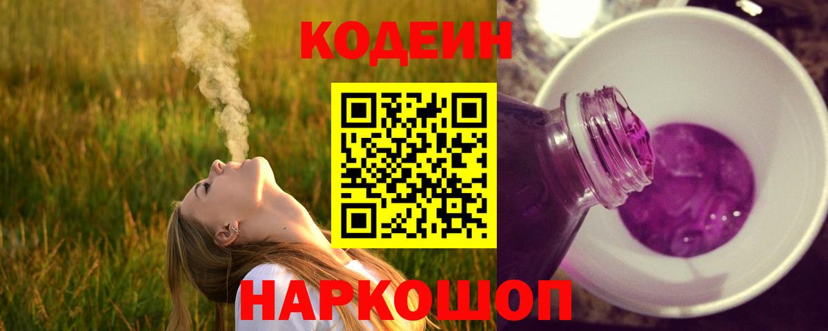 Codein Purple Drank  Кодеин напиток Lean (лин)  Вход с VPN  Волхов 